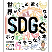 世界がぐっと近くなる SDGsとボクらをつなぐ本