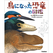 鳥になった恐竜の図鑑