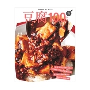 豆腐100レシピ