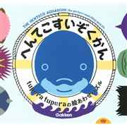 へんてこすいぞくかん　tuperatuperaの絵あわせパズル