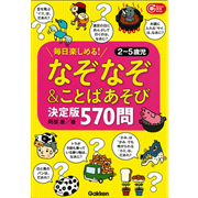 なぞなぞ＆ことばあそび決定版　５７０問