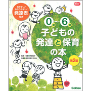 ０歳-６歳　子どもの発達と保育の本　第２版