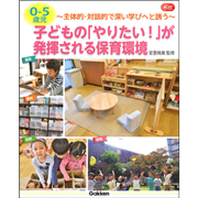 ０-５歳児　子どもの「やりたい！」が発揮される保育環境