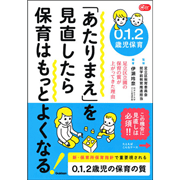 ０．１．２歳児保育　「あたりまえ」を見直したら保育はもっとよくなる！