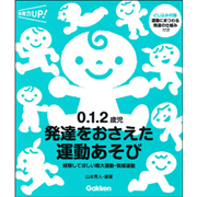 ０．１．２歳児　発達をおさえた運動あそび