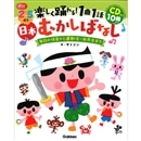 ２～５歳児楽しく踊れる！１曲１話日本むかしばなし　ＣＤ付き１０曲入り