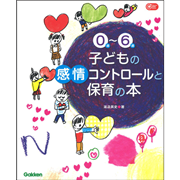 ０歳-６歳　子どもの感情コントロールと保育の本