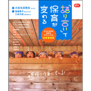 「語り合い」で保育が変わる