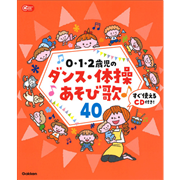 ０・１・２歳児のダンス・体操あそび歌４０【CD付き】