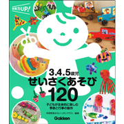 ３．４．５歳児　せいさくあそび１２０