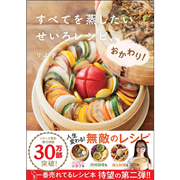 すべてを蒸したい　せいろレシピ、おかわり！