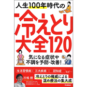 人生100年時代の冷えとり大全120