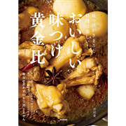 おいしい味つけ黄金比　味つけがきまると料理は楽しい！