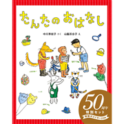 たんたのおはなし　50周年特別セット