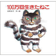 100万回生きたねこ