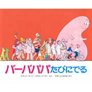 バーバパパたびにでる