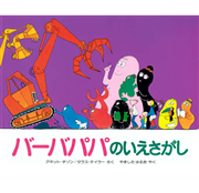 バーバパパのいえさがし