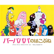 バーバパパのはこぶね
