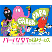 バーバパパのだいサ－カス
