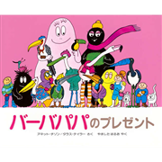 バーバパパのプレゼント