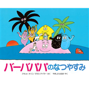 バーバパパのなつやすみ