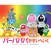 バーバパパかせいへいく