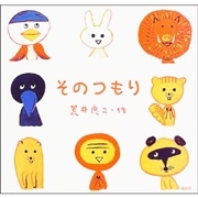 そのつもり