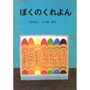 ぼくのくれよん【ビッグブック】