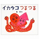 イカタコつるつる