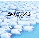 雲のてんらん会 新装版