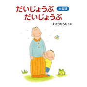 大型版　だいじょうぶ　だいじょうぶ