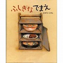 ふしぎなでまえ