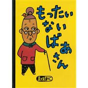 もったいないばあさん【ビッグブック】