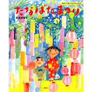 たなばたまつり