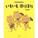 いもいも ほりほり