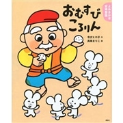 よみきかせ日本昔話　おむすびころりん