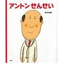 アントンせんせい