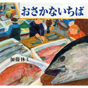 おさかないちば