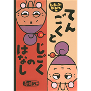 もったいないばあさんの てんごく と じごくのはなし