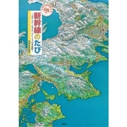 ＤＸ版 新幹線のたび　はやぶさ・のぞみ・さくらで日本縦断　特大日本地図つき