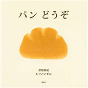 パンどうぞ