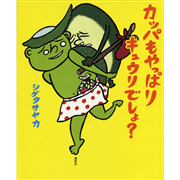 カッパもやっぱりキュウリでしょ シゲタサヤカ 絵本のギフト通販 クレヨンハウス