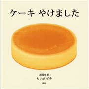 ケーキやけました