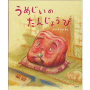 うめじいのたんじょうび