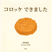 コロッケ できました