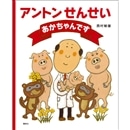 アントンせんせい あかちゃんです