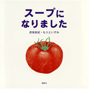 スープになりました