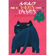 ルドルフともだちひとりだち