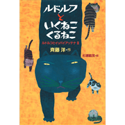 ルドルフといくねこくるねこ