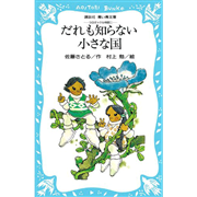 だれも知らない小さな国―コロボックル物語 1